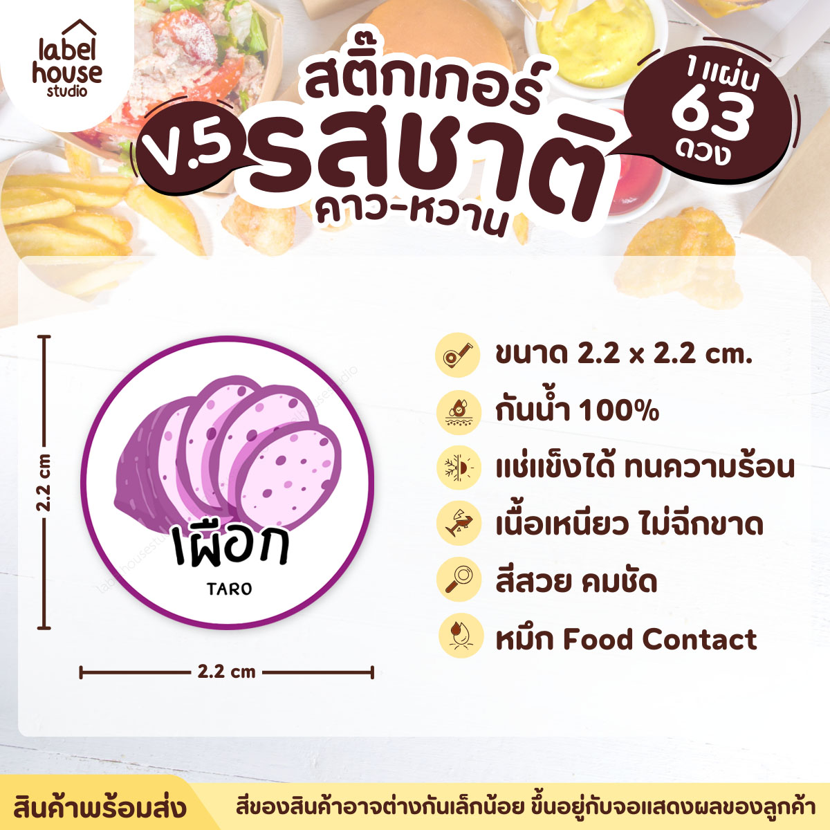 [ VER.5 ] สติ๊กเกอร์รสชาติคาว - หวาน สติ๊กเกอร์ไส้ขนม วงกลม กันน้ำ 2.2 x 2.2 ซม. (63 ดวง/แผ่น) รสชาติหวาน / เผือก